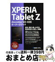  XPERIA　Tablet　Z　docomo　SOー03Eオーナーズブック 基本・設定・楽しみ方を簡単簡潔だが詳しく解説　Wi / リブロワー / 