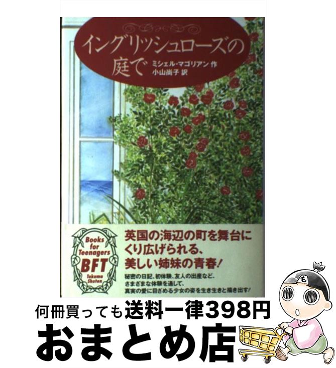 【中古】 イングリッシュローズの庭で / ミシェル マゴリアン, Michelle Magorian, 小山 尚子 / 徳間書店 単行本 【宅配便出荷】