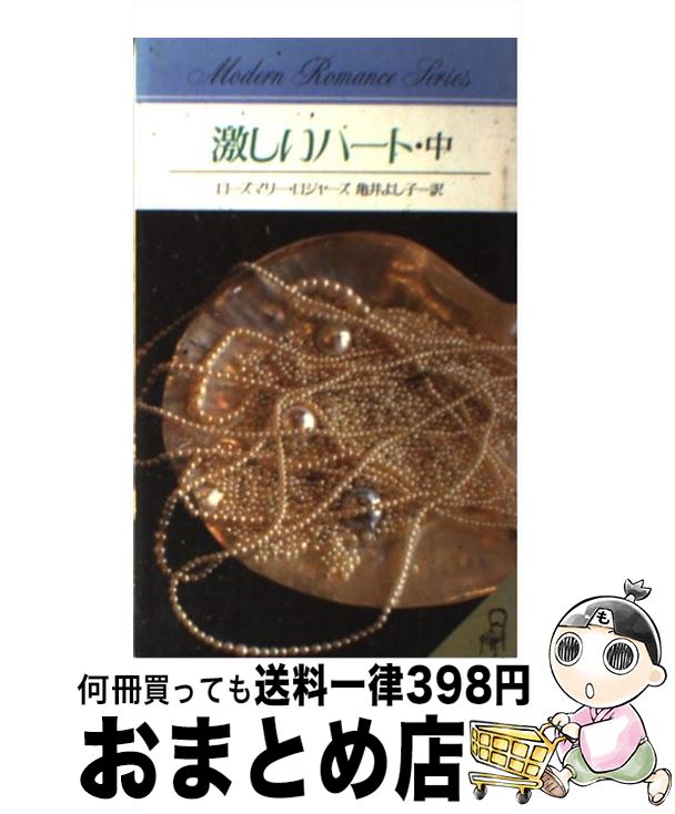 最も優遇 激しいハート 中 ローズマリー ロジャーズ 亀井 よし子 サンリオ 新書 宅配便出荷 最安値挑戦 Escapescopito Cl 最も優遇 激しいハート 中 ローズマリー ロジャーズ 亀井 よし子 サンリオ 新書 宅配便出荷 最安値挑戦 Escapescopito Cl