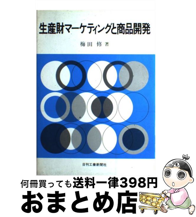 【中古】 生産財マーケティングと商品開発 / 梅田 修 / 日刊工業新聞社 [単行本]【宅配便出荷】