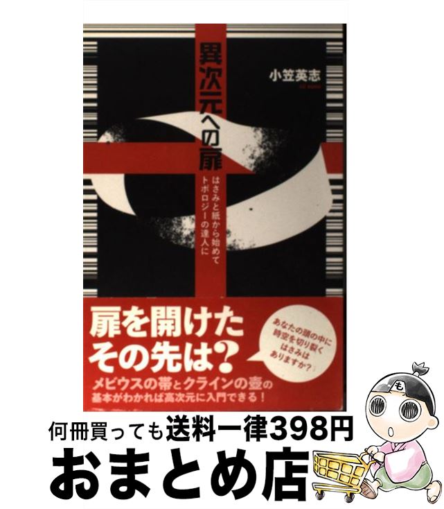 【中古】 異次元への扉 はさみと紙から始めてトポロジーの達人に / 小笠 英志 / 日本評論社 [単行本]【..