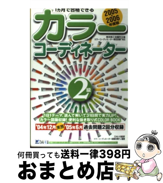 【中古】 1カ月で合格できるカラーコーディネーター2級 2005ー2006年度版 / DAI-X総研カラーコーディネーター試験 / ダイエックス出版 [単行本]【宅配便出荷】