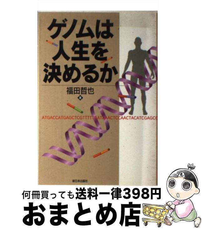 【中古】 ゲノムは人生を決めるか / 福田 哲也 / 新日本出版社 [単行本]【宅配便出荷】