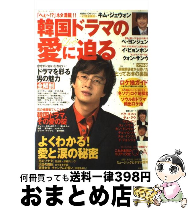 【中古】 韓国ドラマの愛に迫る / 実業之日本社 / 実業之日本社 [ムック]【宅配便出荷】