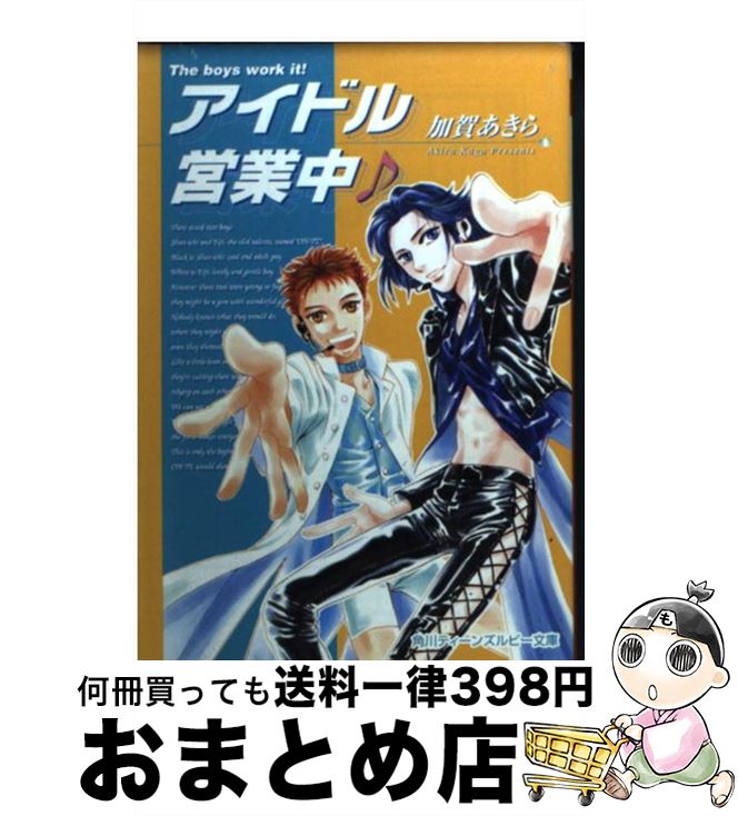 【中古】 アイドル営業中 / 加賀 あきら, すずはら 篠 / KADOKAWA [文庫]【宅配便出荷】