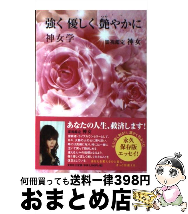 【中古】 強く優しく艶やかに 神女学 / 神女 / 文芸社 [単行本 ソフトカバー ]【宅配便出荷】