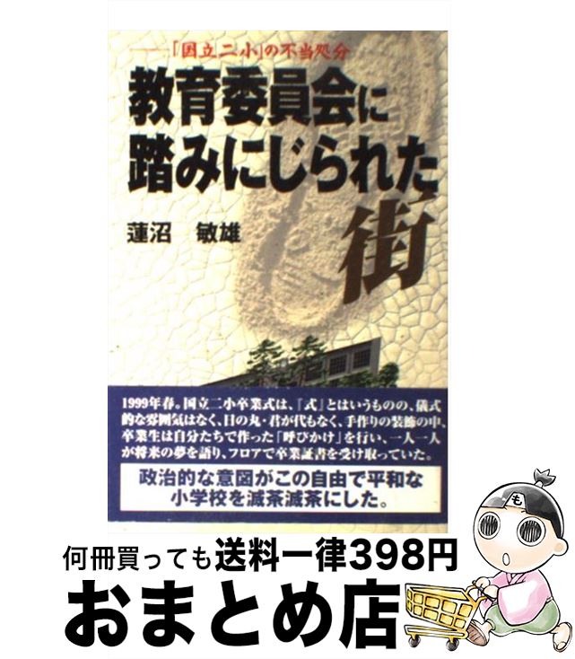 【中古】 教育委員会に踏みにじられた街 「国立二小」の不当処