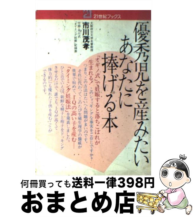 【中古】 優秀児を産みたいあなたに捧げる本 「タイミング妊娠法」のすべて / 市川 茂孝 / 主婦と生活社 [ペーパーバック]【宅配便出荷】