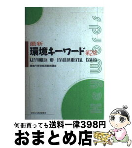 【中古】 最新環境キーワード 第2版 / 環境庁長官官房総務課 / 経済調査会 [単行本]【宅配便出荷】