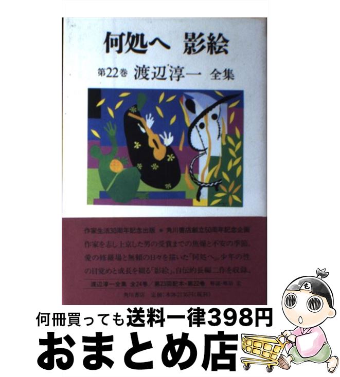 著者：渡辺 淳一出版社：KADOKAWAサイズ：単行本ISBN-10：4045736220ISBN-13：9784045736223■こちらの商品もオススメです ● 北都物語 改版 / 渡辺 淳一 / 新潮社 [文庫] ● なんて素敵にジャパネスク 3 / 氷室 冴子, 峯村 良子 / 集英社 [文庫] ● なんて素敵にジャパネスク 2 / 氷室 冴子, 峯村 良子 / 集英社 [文庫] ● 進撃の巨人6/DVD/PCBG-52226 / ポニーキャニオン [DVD] ● なんて素敵にジャパネスク / 氷室 冴子, 峯村 良子 / 集英社 [文庫] ● カーニバル・ファンタズム 1st Season Blu-ray / TYPE-MOON [Blu-ray] ● 世界の歴史 9 / 田村 実造 / 中央公論新社 [文庫] ● 渡辺淳一全集 第3巻 / 渡辺 淳一 / KADOKAWA [単行本] ● ふしぎな目をした男の子 コロボックル物語　4 / 佐藤 さとる, 村上 勉 / 講談社 [文庫] ● 愛の言葉 / 渡辺 淳一 / 文藝春秋 [文庫] ● 14ひきのぴくにっく / いわむら かずお / 童心社 [単行本] ● カーニバル・ファンタズム 2nd Season (初回限定版) Blu-ray / TYPE-MOON [Blu-ray] ● シャーロック＝ホームズ全集 10 / コナン=ドイル, シドニー＝パジェット, 大村 美根子 / 偕成社 [単行本] ● 包丁人味平 5 / 牛 次郎, ビッグ錠 / 集英社 [単行本] ● 小さな国のつづきの話 / 佐藤 さとる, 村上 勉 / 講談社 [文庫] ■通常24時間以内に出荷可能です。※繁忙期やセール等、ご注文数が多い日につきましては　発送まで72時間かかる場合があります。あらかじめご了承ください。■宅配便(送料398円)にて出荷致します。合計3980円以上は送料無料。■ただいま、オリジナルカレンダーをプレゼントしております。■送料無料の「もったいない本舗本店」もご利用ください。メール便送料無料です。■お急ぎの方は「もったいない本舗　お急ぎ便店」をご利用ください。最短翌日配送、手数料298円から■中古品ではございますが、良好なコンディションです。決済はクレジットカード等、各種決済方法がご利用可能です。■万が一品質に不備が有った場合は、返金対応。■クリーニング済み。■商品画像に「帯」が付いているものがありますが、中古品のため、実際の商品には付いていない場合がございます。■商品状態の表記につきまして・非常に良い：　　使用されてはいますが、　　非常にきれいな状態です。　　書き込みや線引きはありません。・良い：　　比較的綺麗な状態の商品です。　　ページやカバーに欠品はありません。　　文章を読むのに支障はありません。・可：　　文章が問題なく読める状態の商品です。　　マーカーやペンで書込があることがあります。　　商品の痛みがある場合があります。