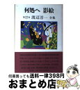 【中古】 渡辺淳一全集 第22巻 / 渡辺 淳一 / KADOKAWA 単行本 【宅配便出荷】