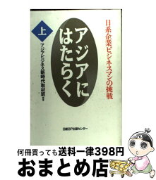 【中古】 アジアにはたらく 日系企業ビジネスマンの挑戦 上 / アジアビジネス新時代取材班 / 日経BP [単行本]【宅配便出荷】