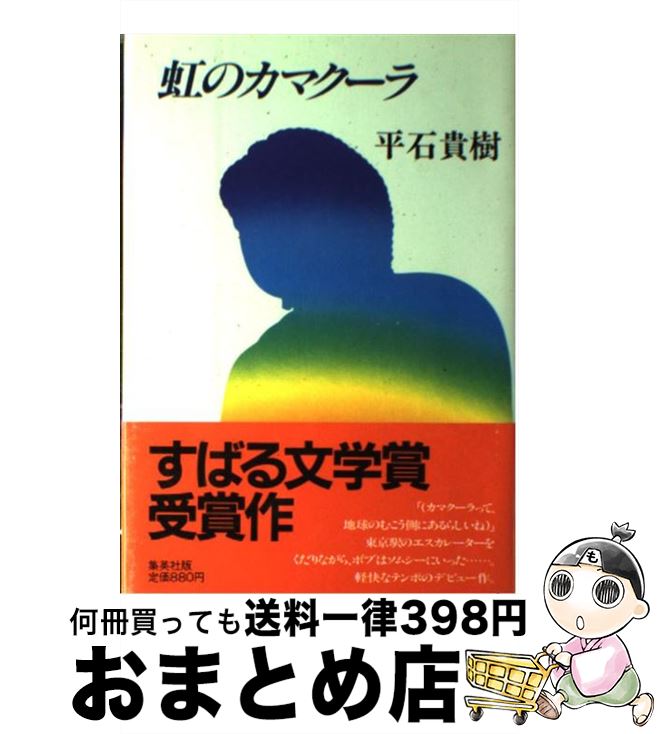 【中古】 虹のカマクーラ / 平石 貴樹 / 集英社 [単行本]【宅配便出荷】