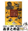 【中古】 ゴロゴロごろ寝でごろ年表 二桁三桁暗記法日本史版 / 万風 / 万風 [単行本]【宅配便出荷】