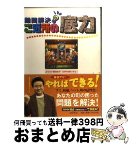 【中古】 難問解決！ご近所の底力 / NHK「難問解決!ご近所の底力」班 / 大和書房 [単行本]【宅配便出荷】