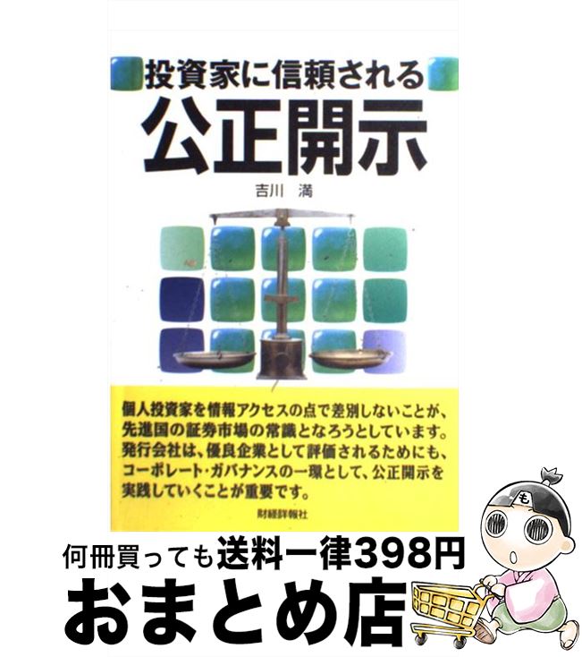 【中古】 投資家に信頼される公正開示 / 吉川 満 / 財経詳報社 [単行本]【宅配便出荷】