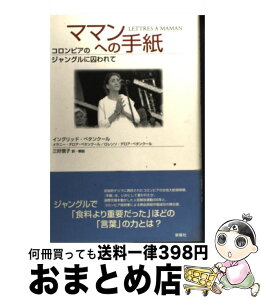 【中古】 ママンへの手紙 コロンビアのジャングルに囚われて / イングリッド ベタンクール, 三好 信子 / 新曜社 [単行本]【宅配便出荷】