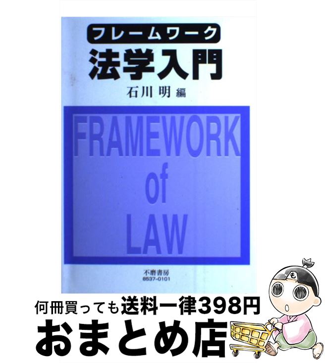 【中古】 フレームワーク法学入門 / 石川 明 / 信山社 [単行本]【宅配便出荷】