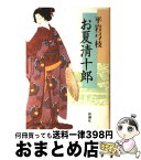 【中古】 お夏清十郎 / 平岩 弓枝 / 新潮社 [単行本]【宅配便出荷】