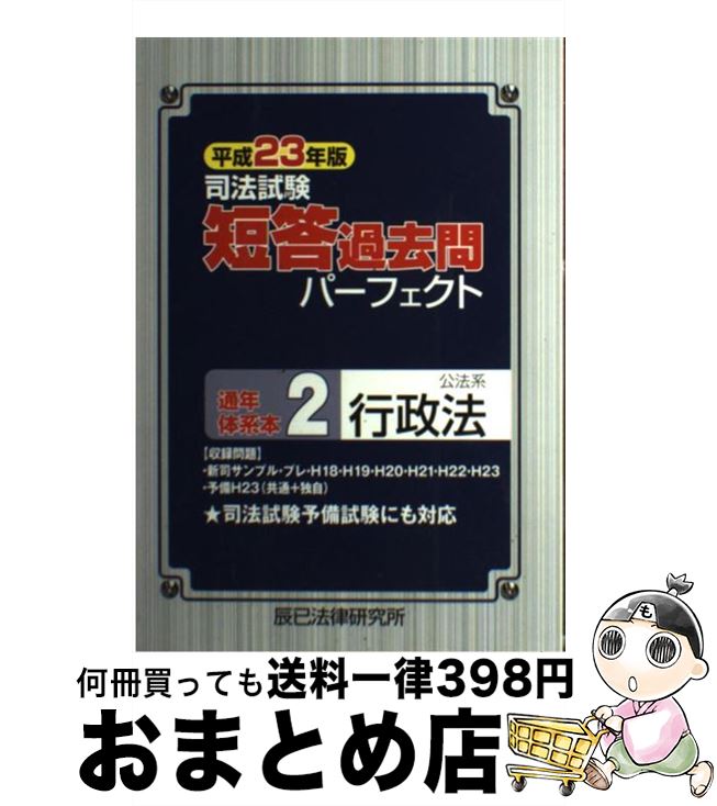 【中古】 司法試験短答過去問パーフェクト通年体系本2 平成23年版 / 辰已法律研究所 / 辰已法律研究所 [単行本]【宅配便出荷】