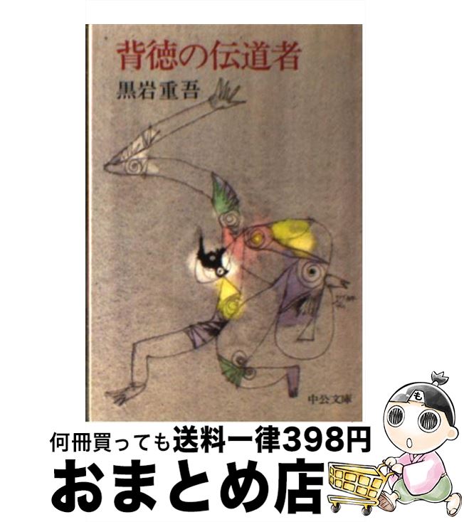 【中古】 背徳の伝道者 / 黒岩 重吾 / 中央公論新社 [文庫]【宅配便出荷】