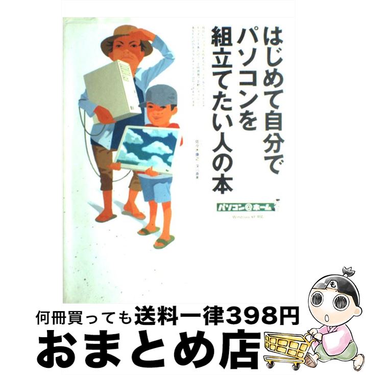 楽天もったいない本舗　おまとめ店【中古】 はじめて自分でパソコンを組立てたい人の本 / 佐々木 康之 / 技術評論社 [大型本]【宅配便出荷】