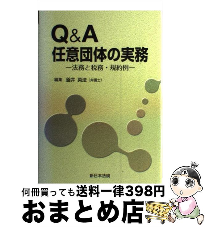 【中古】 Q＆A任意団体の実務 法務と税務・規約例 / 釜井 英法 / 新日本法規出版 [ペーパーバック]【宅配便出荷】