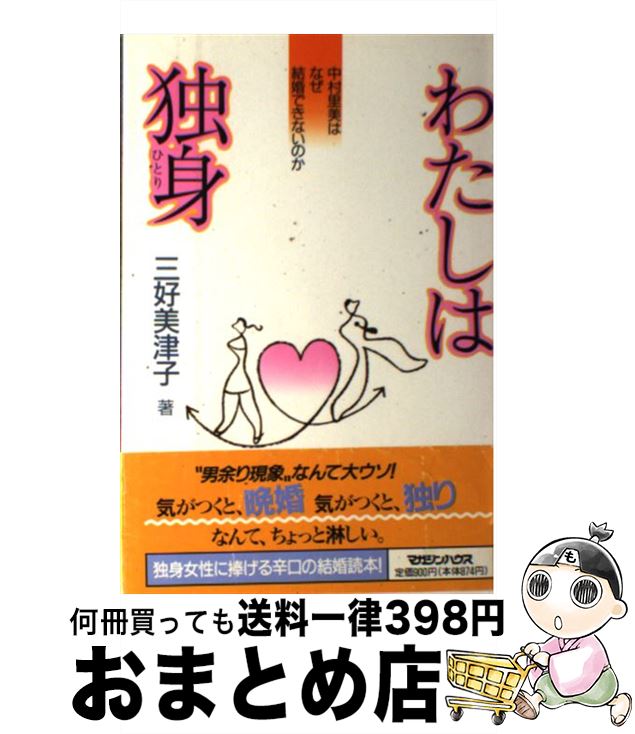 【中古】 わたしは独身（ひとり） 中村里美はなぜ結婚できないのか / 三好 美津子 / マガジンハウス [単行本]【宅配便出荷】