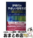 【中古】 IP時代のやさしい信号方式 VoIP・インタラクティブ通信のためのプロトコル / 大西 廣一 / 電気通信協会 [単行本]【宅配便出荷】