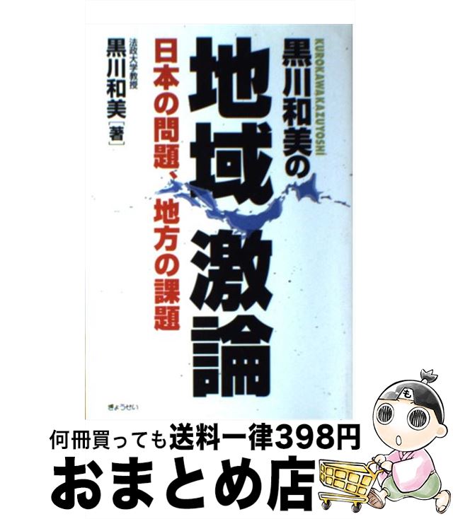 【中古】 黒川和美の地域激論 日本の問題、地方の課題 / 黒川 和美 / ぎょうせい [単行本]【宅配便出荷】