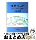 【中古】 愛について キェルケゴールの場合 / C.エドワード ディートン, C.Edward Deyton, 北田 勝巳, 北田 多美 / 法律文化社 [単行...