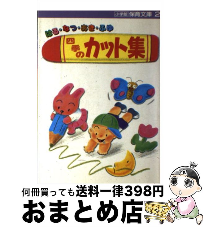 【中古】 四季のカット集 はる・なつ・あき・ふゆ / 小学館 / 小学館 [単行本]【宅配便出荷】