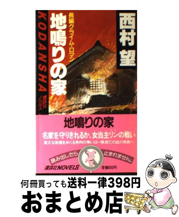 １日 ３日以内に出荷 その他 中古 地鳴りの家望 長編クライム ロマン 西村望 講談社 新書 宅配便出荷 もったいない本舗おまとめ店
