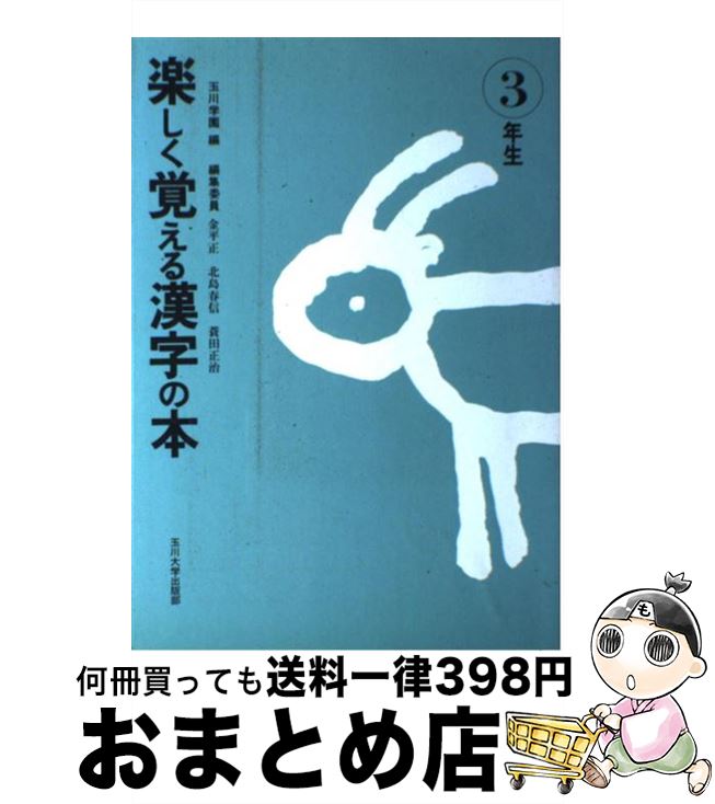 【中古】 楽しく覚える漢字の本 3年生 / 玉川学園 / 玉川大学出版部 [単行本]【宅配便出荷】