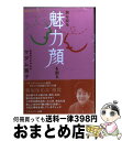 著者：マダム路子出版社：プロスパー企画サイズ：単行本ISBN-10：4938695383ISBN-13：9784938695385■こちらの商品もオススメです ● 男の顔は40代の生き方で変わる 「やり直し世代」に贈る決断の50カ条 / 中邨 秀雄 / 大和出版 [単行本] ■通常24時間以内に出荷可能です。※繁忙期やセール等、ご注文数が多い日につきましては　発送まで72時間かかる場合があります。あらかじめご了承ください。■宅配便(送料398円)にて出荷致します。合計3980円以上は送料無料。■ただいま、オリジナルカレンダーをプレゼントしております。■送料無料の「もったいない本舗本店」もご利用ください。メール便送料無料です。■お急ぎの方は「もったいない本舗　お急ぎ便店」をご利用ください。最短翌日配送、手数料298円から■中古品ではございますが、良好なコンディションです。決済はクレジットカード等、各種決済方法がご利用可能です。■万が一品質に不備が有った場合は、返金対応。■クリーニング済み。■商品画像に「帯」が付いているものがありますが、中古品のため、実際の商品には付いていない場合がございます。■商品状態の表記につきまして・非常に良い：　　使用されてはいますが、　　非常にきれいな状態です。　　書き込みや線引きはありません。・良い：　　比較的綺麗な状態の商品です。　　ページやカバーに欠品はありません。　　文章を読むのに支障はありません。・可：　　文章が問題なく読める状態の商品です。　　マーカーやペンで書込があることがあります。　　商品の痛みがある場合があります。