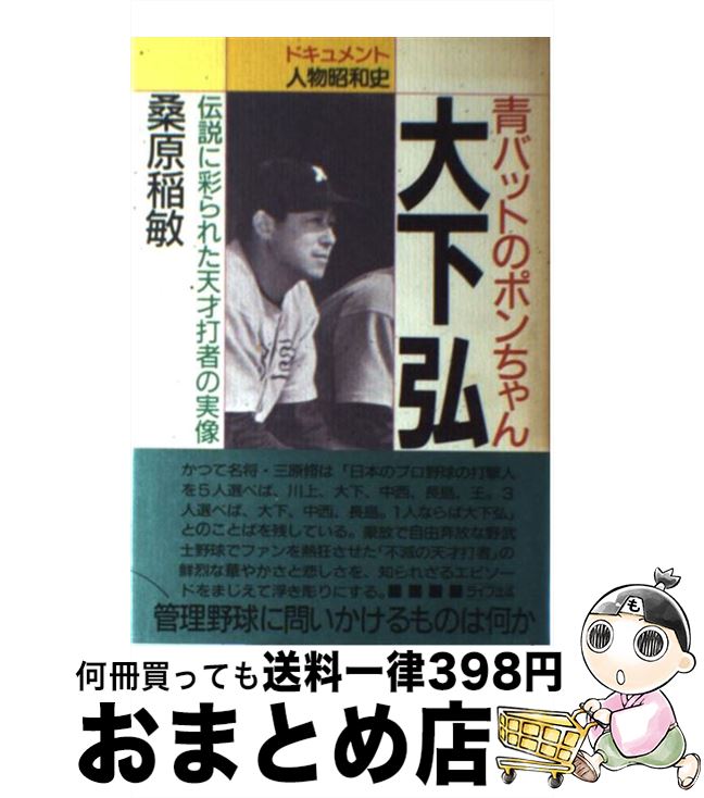 【中古】 青バットのポンちゃん大下弘 伝説に彩られた天才打者の実像 / 桑原 稲敏 / アニモ出版 [単行本]【宅配便出荷】