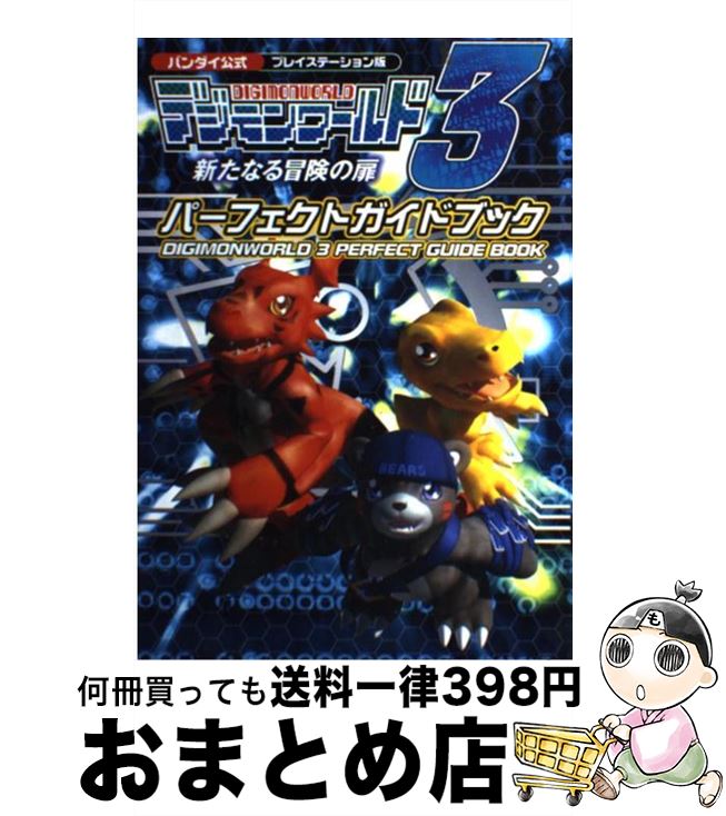 【中古】 デジモンワールド3新たなる冒険の扉パーフェクトガイドブック バンダイ公式 / スクウェア・エニックス / スクウェア・エニックス [単行本]【宅配便出荷】