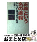 【中古】 「正義」という名の虐殺 恐るべき国連軍の真相 / 山路 徹 / フットワーク出版社 [ハードカバー]【宅配便出荷】