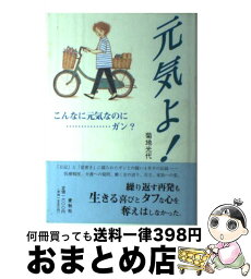 【中古】 元気よ！ こんなに元気なのに…ガン？ / 菊地光代 / エルグ・オクト [単行本]【宅配便出荷】