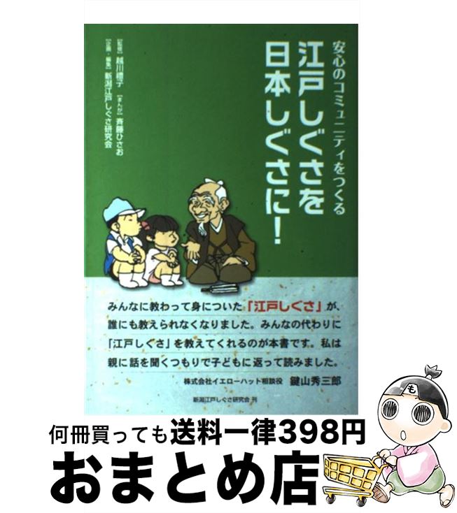 【中古】 江戸しぐさを日本しぐさに！ 安心のコミュニティをつくる / 越川 禮子, 柴田 光栄/清水 義晴/清水 由美子, 斉藤 ひさお / 博進堂 [その他]【宅配便出荷】