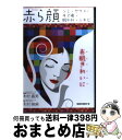 【中古】 赤ら顔 シミ、ヤケド、キズ痕、肌われ、ニキビ / 木村 映麻 / ロングセラーズ [単行本]【宅配便出荷】