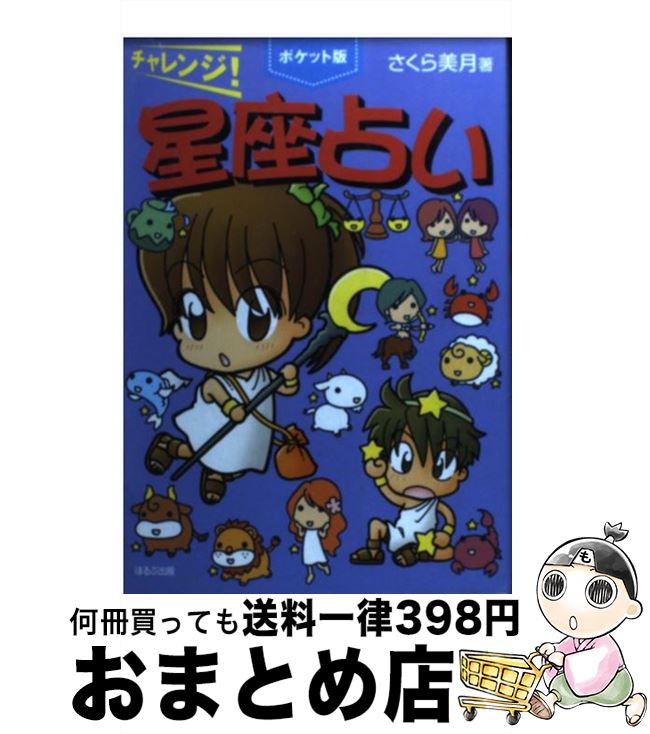 【中古】 チャレンジ！星座占い ポケット版 / さくら 美月 / ほるぷ出版 [単行本]【宅配便出荷】