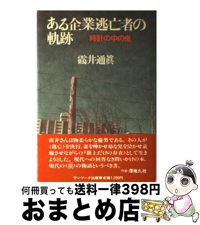 【中古】 ある企業逃亡者の軌跡 時計の中の鬼 / つる井 通眞 / サンマーク出版 [単行本]【宅配便出荷】