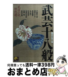 【中古】 武芸十八般 武道小説傑作選 / 細谷 正充, 戸部 新十郎 / ベストセラーズ [文庫]【宅配便出荷】