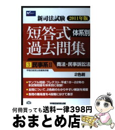 【中古】 新司法試験体系別短答式過去問集 2011年版　3 / 早稲田経営出版編集部 / 早稲田経営出版 [単行本]【宅配便出荷】