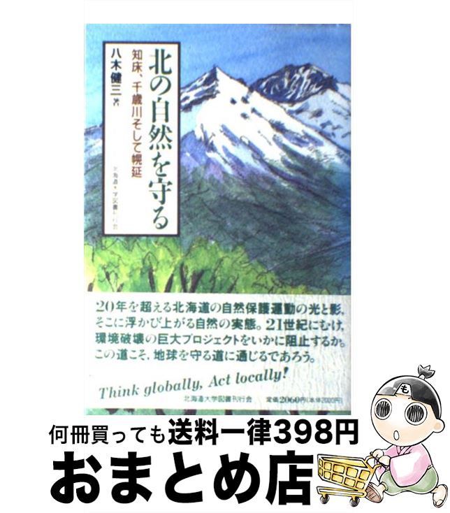【中古】 北の自然を守る 知床、千歳川そして幌延 / 八木 健三, / 北海道大学出版会 [単行本（ソフトカバー）]【宅配便出荷】