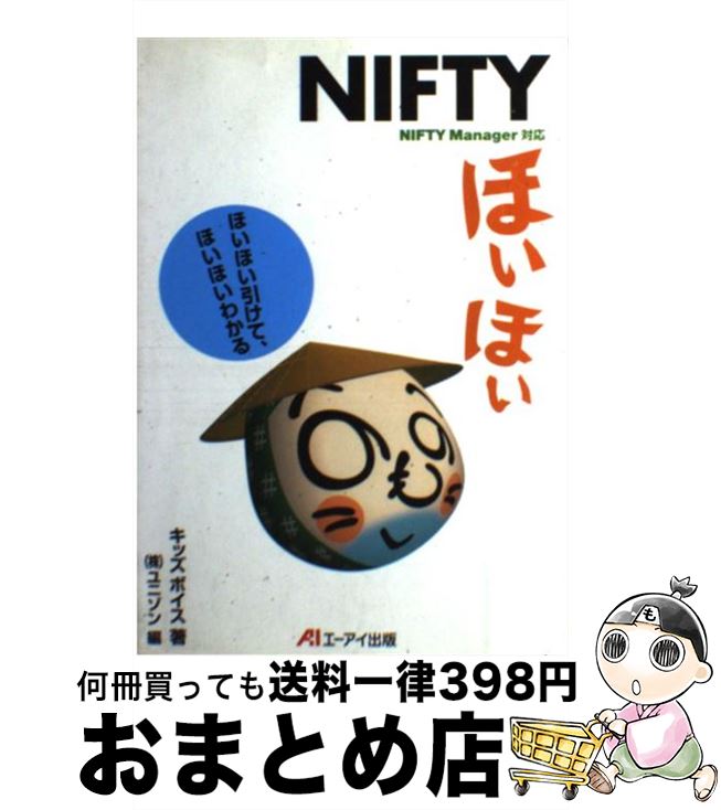 楽天もったいない本舗　おまとめ店【中古】 NIFTYほいほい ほいほい引けて、ほいほいわかる / キッズボイス, ユニゾン / エヌジェーケーテクノ・システム [単行本]【宅配便出荷】