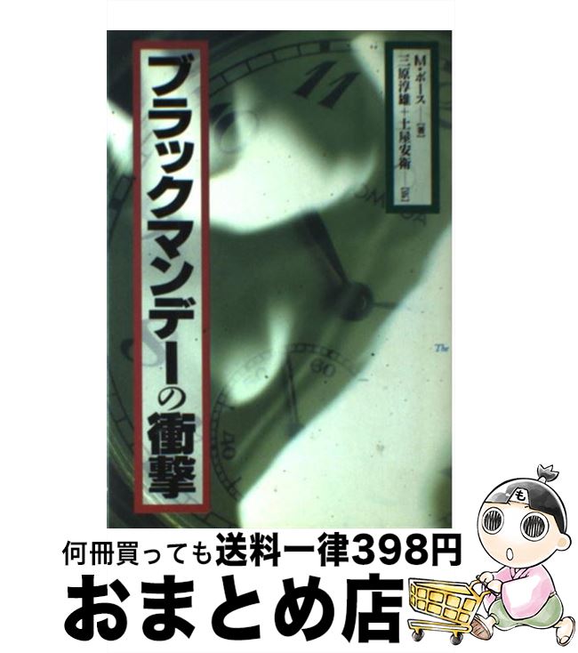 【中古】 ブラックマンデーの衝撃 / ミハイル ボース, 三原 淳雄, 土屋 安衛 / 東洋経済新報社 [単行本]【宅配便出荷】