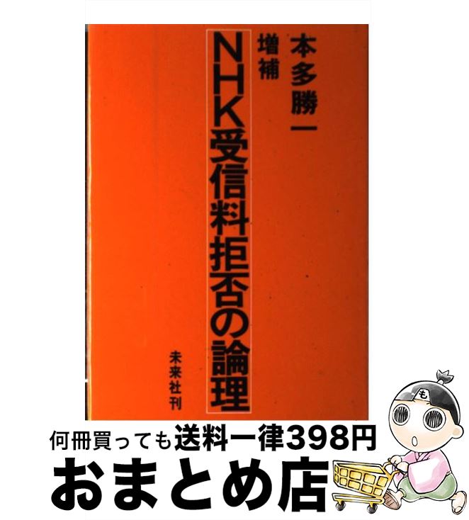 【中古】 NHK受信料拒否の論理 増補 / 本多 勝一 / 未来社 単行本 【宅配便出荷】