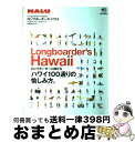 【中古】 ロングボーダーズ・ハワイ ロングボーダーに捧げるハワイ100通りの愉しみ方。 / エイ出版社 / エイ出版社 [ムック]【宅配便出荷】